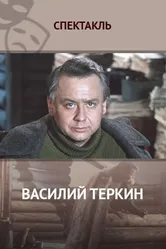 Василий Тёркин 1979 постер