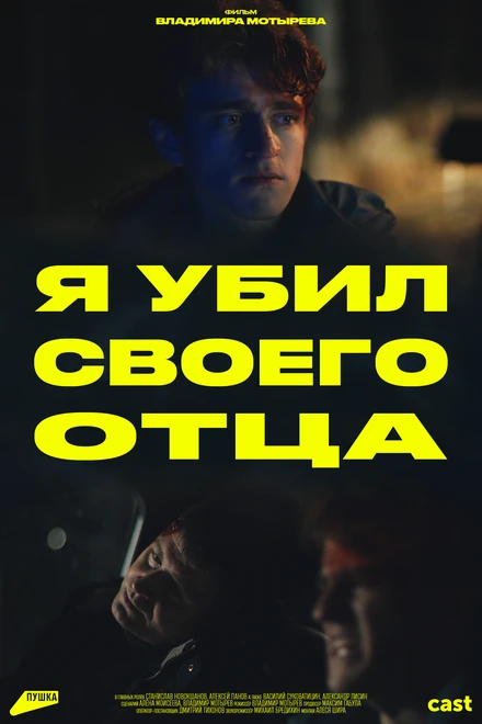 Постер Я убил своего отца 2023