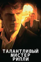 Талантливый мистер Рипли 1999 постер