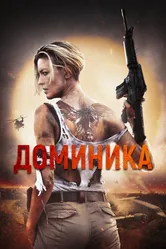 Доминика 2024 постер