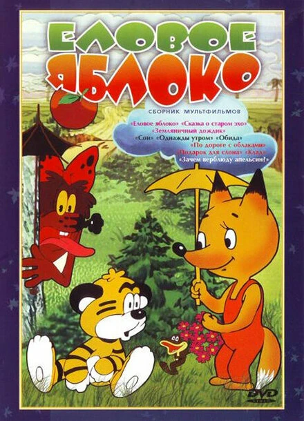 Постер Еловое яблоко 1993