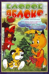 Еловое яблоко 1993 постер