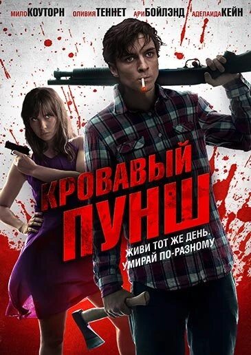Постер Кровавый пунш 2014