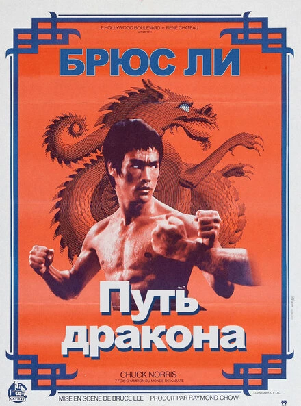 Постер Путь дракона 1972
