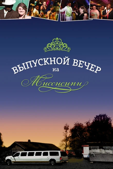 Постер Выпускной вечер на Миссисипи 2009