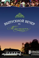 Выпускной вечер на Миссисипи 2009 постер