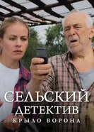 Сельский детектив 10. Крыло ворона 2021 постер