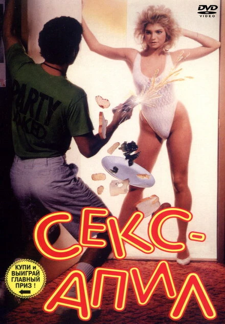 Постер Секс – апил 1986