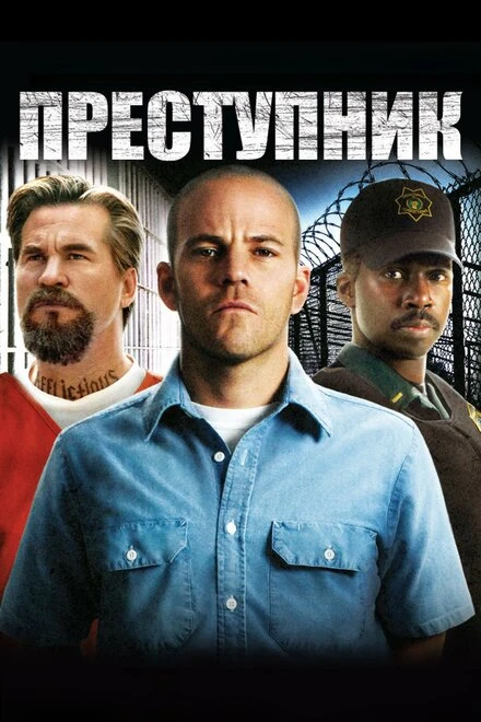 Постер Преступник 2008