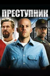 Преступник 2008 постер