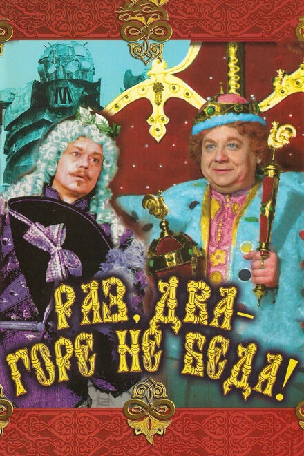Постер Раз, два — горе не беда! 1988