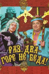 Раз, два — горе не беда! 1988 постер