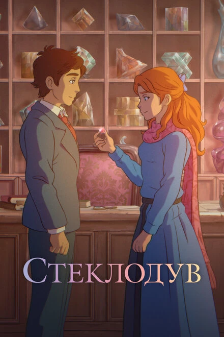 Постер Стеклодув 2024
