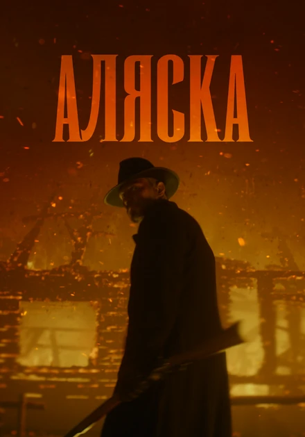 Постер Аляска, Россия