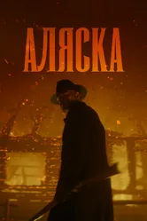 Аляска, Россия постер