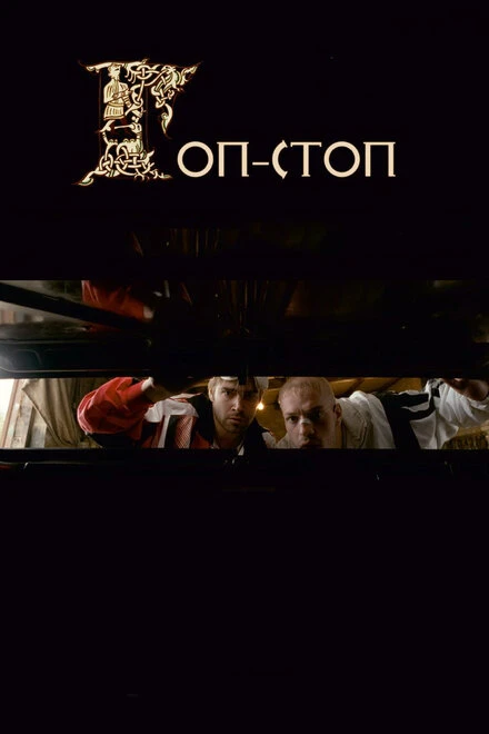 Постер Гоп-стоп 2010
