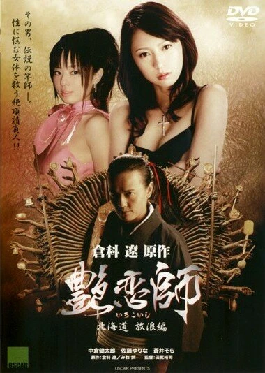 Постер Irokoishi: Hokkaidô hôrôhen