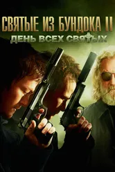Святые из Бундока 2: День всех святых 2009 постер