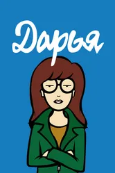 Дарья 1997 постер