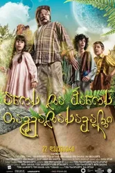 Приключения Ано и Вано 2011 постер