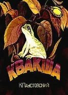 Квакша 1979 постер