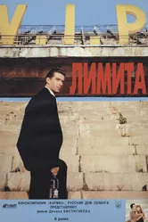 Лимита 1994 постер