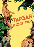 Тарзан и охотница 1947 постер