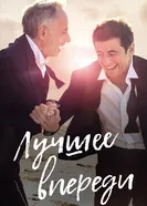 Лучшее впереди 2019 постер
