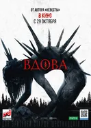 Вдова 2020 постер