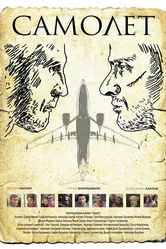 Самолет 2015 постер