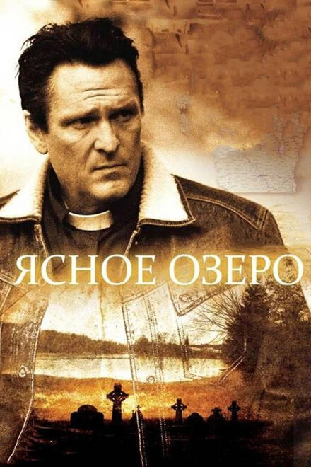 Постер Ясное озеро 2009