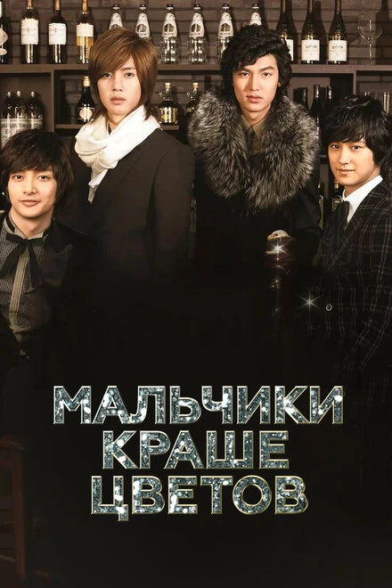 Постер Мальчики краше цветов 2009