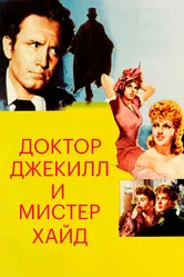 Доктор Джекилл и мистер Хайд 1941 постер