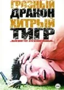 Грозный дракон, хитрый тигр 2002 постер