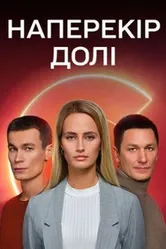 Наперекор судьбе 2022 постер