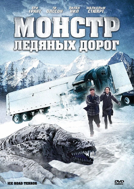 Постер Монстр ледяных дорог 2011