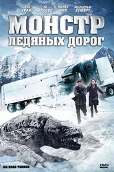 Монстр ледяных дорог 2011 постер