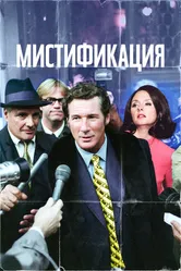 Мистификация 2006 постер