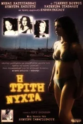 Третья ночь 2003 постер