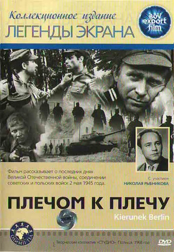 Постер Плечом к плечу 1968