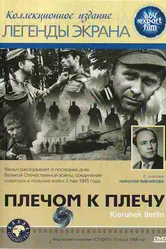Плечом к плечу 1968 постер