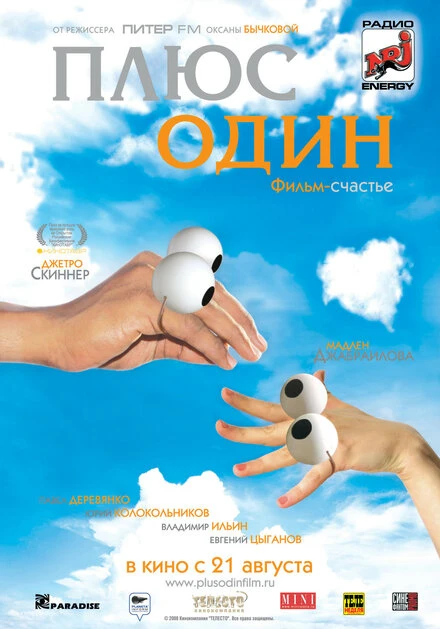 Постер Плюс один 2008