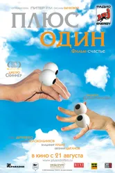 Плюс один 2008 постер