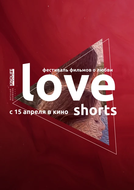 Постер Love Shorts 2021