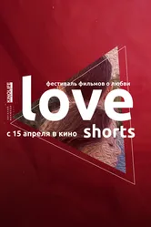Love Shorts 2021 постер