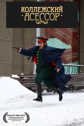 Коллежский асессор 2019 постер
