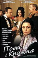Постер Поэт и княжна 1999