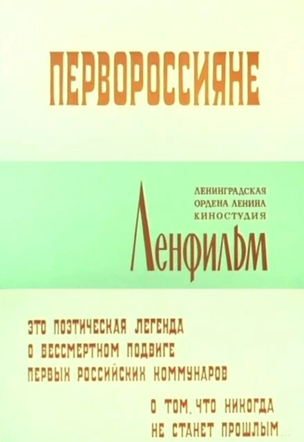 Постер Первороссияне 1967