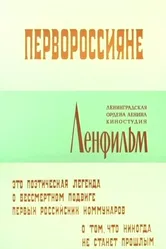 Первороссияне 1967 постер
