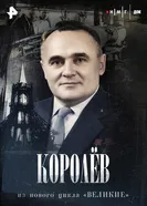 Королев 2025 постер